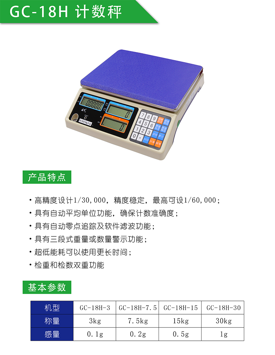 GC-18計數(shù)桌秤