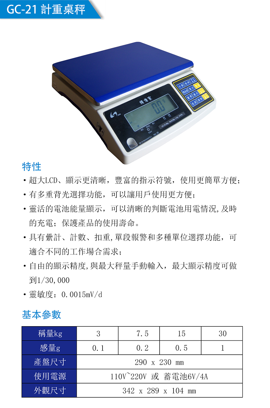 GC-21計(jì)重桌秤